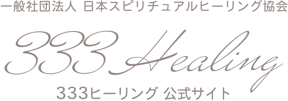333HEALING 公式サイト